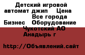 Детский игровой автомат джип  › Цена ­ 38 900 - Все города Бизнес » Оборудование   . Чукотский АО,Анадырь г.